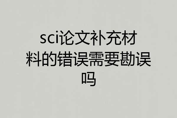 sci论文补充材料的错误需要勘误吗