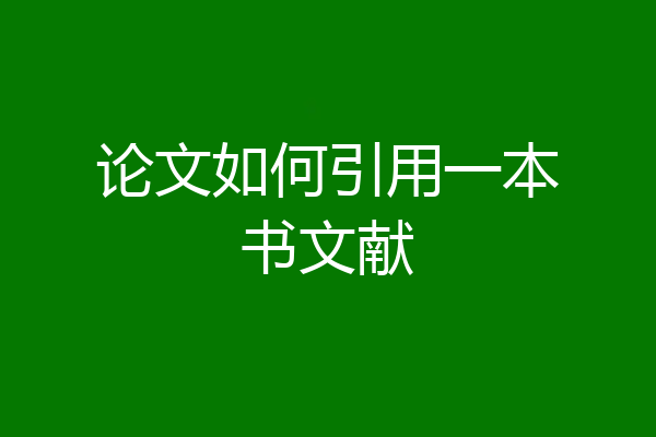 论文如何引用一本书文献