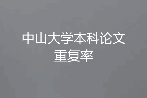 中山大学本科论文重复率