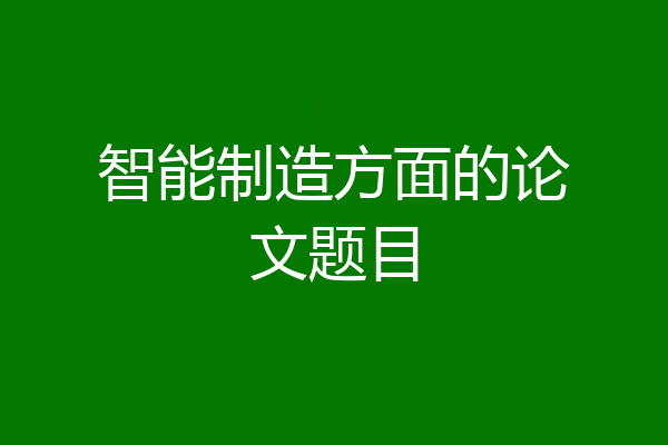 智能制造方面的论文题目