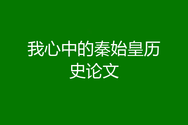 我心中的秦始皇历史论文
