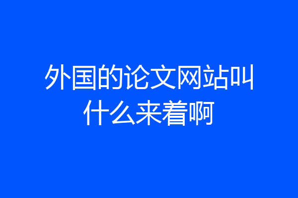 外国的论文网站叫什么来着啊