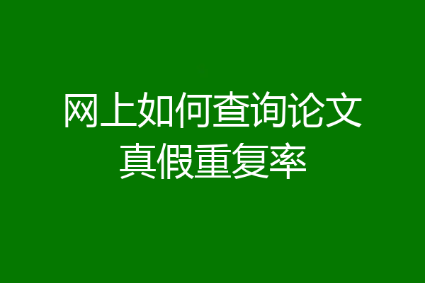 网上如何查询论文真假重复率