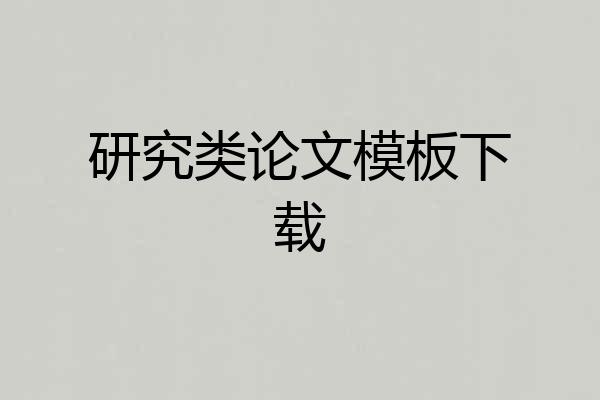 研究类论文模板下载
