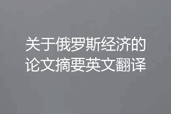 关于俄罗斯经济的论文摘要英文翻译
