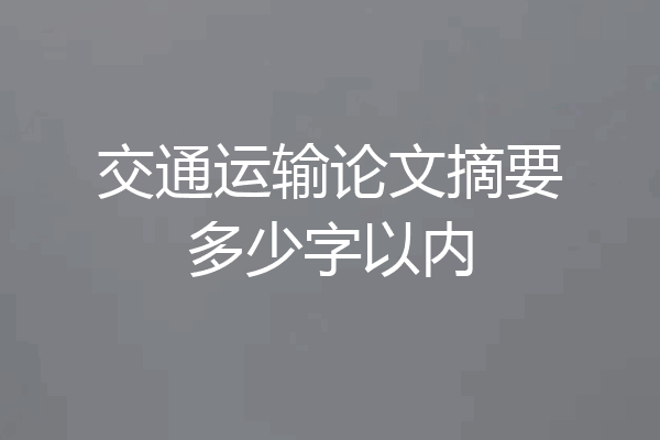 交通运输论文摘要多少字以内