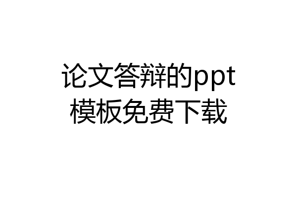 论文答辩的ppt模板免费下载