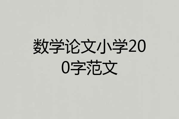 数学论文小学200字范文