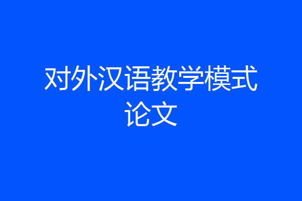 对外汉语教学模式论文