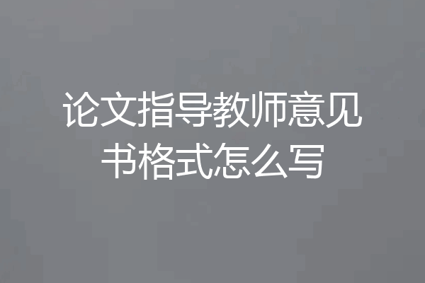 论文指导教师意见书格式怎么写