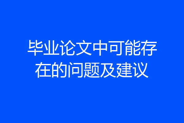 毕业论文中可能存在的问题及建议