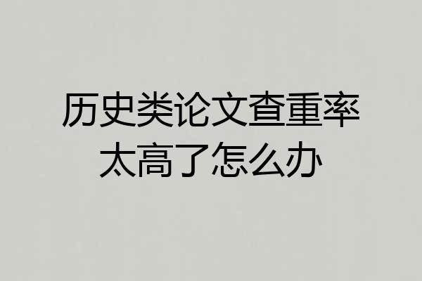 历史类论文查重率太高了怎么办