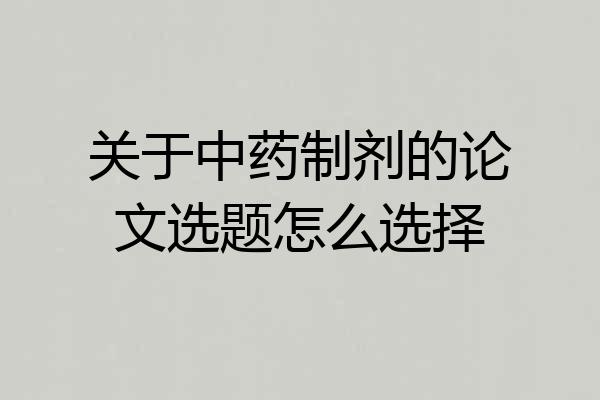 关于中药制剂的论文选题怎么选择
