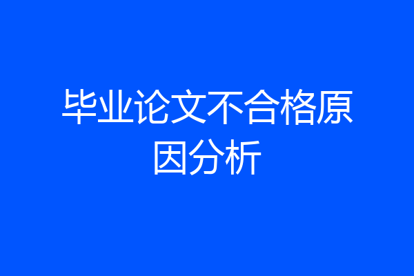 毕业论文不合格原因分析