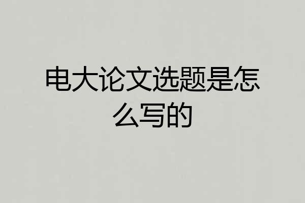 电大论文选题是怎么写的