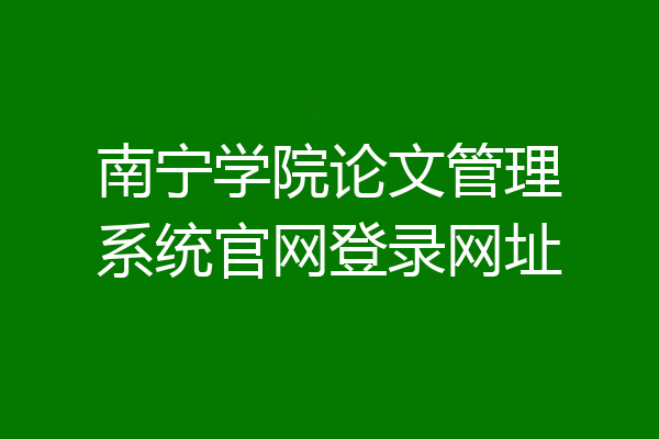 南宁学院论文管理系统官网登录网址