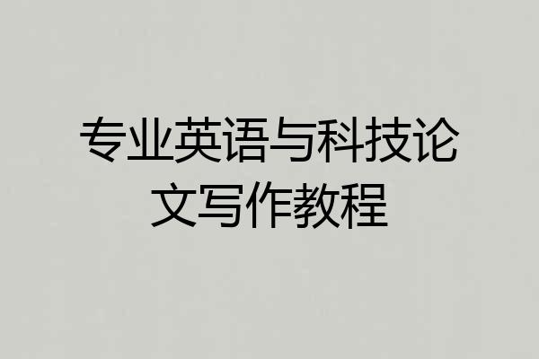 专业英语与科技论文写作教程