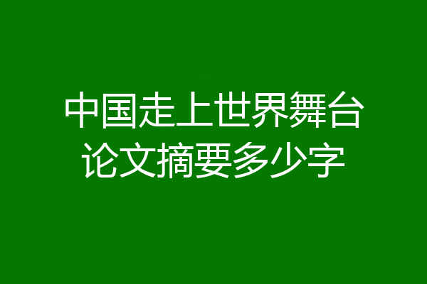 中国走上世界舞台论文摘要多少字