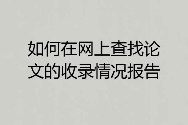 如何在网上查找论文的收录情况报告
