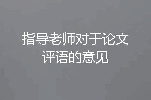 指导老师对于论文评语的意见