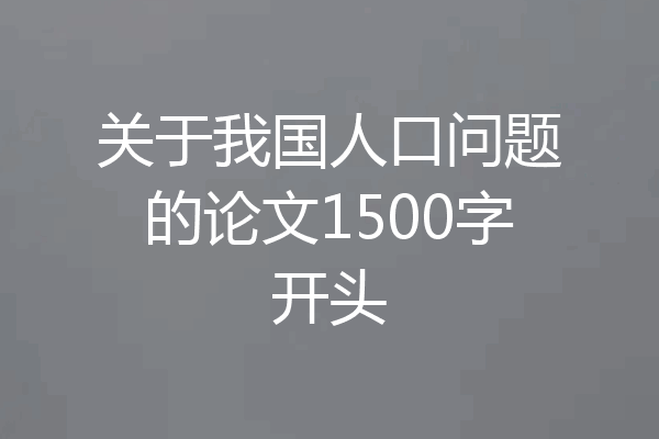 关于我国人口问题的论文1500字开头