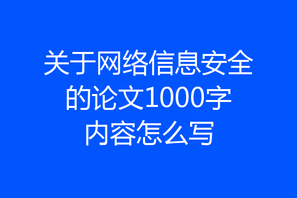 关于网络信息安全的论文1000字内容怎么写