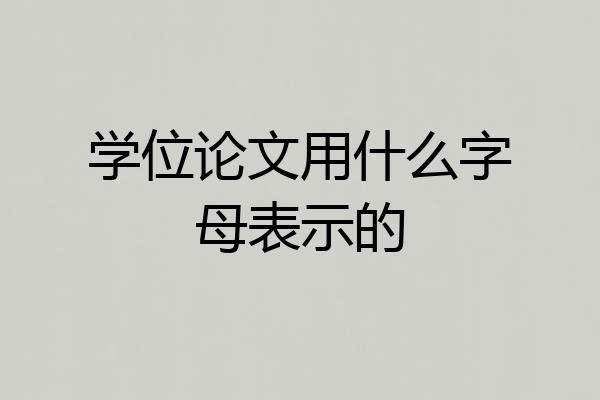 学位论文用什么字母表示的