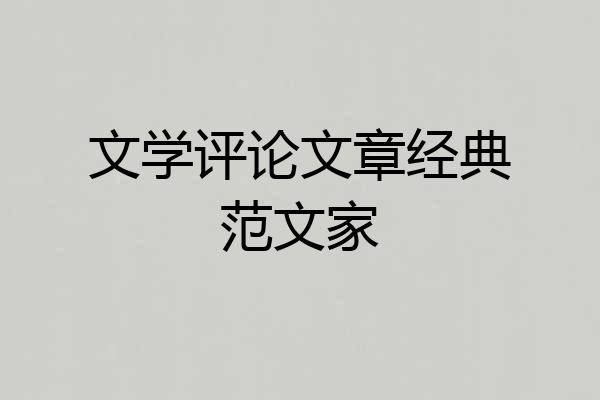 文学评论文章经典范文家