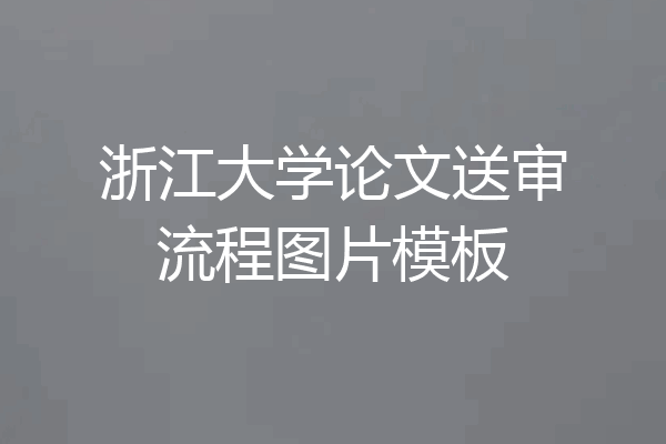 浙江大学论文送审流程图片模板