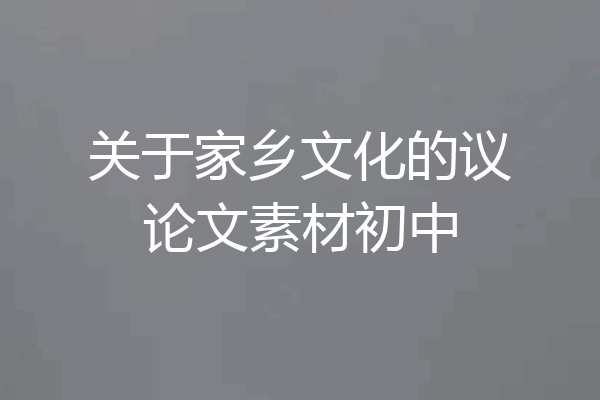 关于家乡文化的议论文素材初中