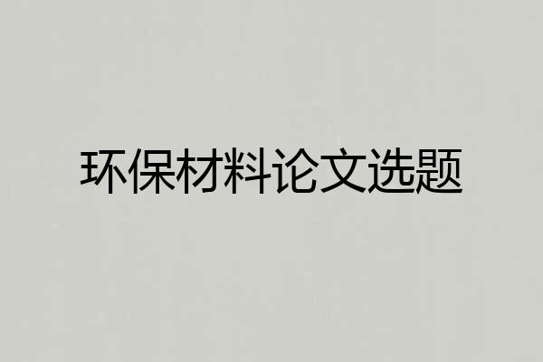 环保材料论文选题