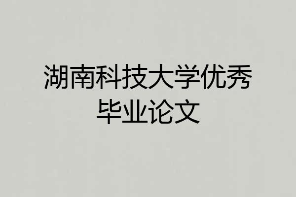 湖南科技大学优秀毕业论文