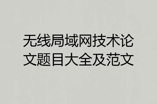 无线局域网技术论文题目大全及范文