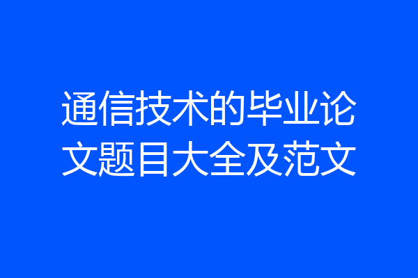 通信技术的毕业论文题目大全及范文