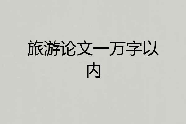 旅游论文一万字以内