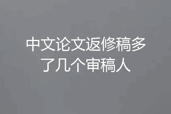 中文论文返修稿多了几个审稿人