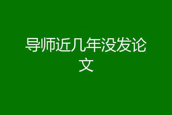导师近几年没发论文