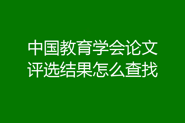 中国教育学会论文评选结果怎么查找