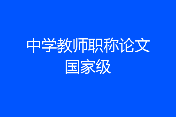 中学教师职称论文国家级