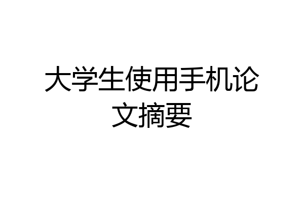 大学生使用手机论文摘要