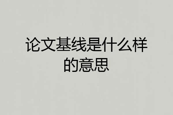论文基线是什么样的意思