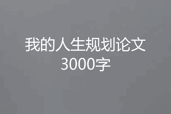我的人生规划论文3000字