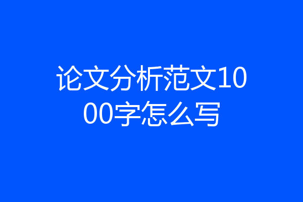 论文分析范文1000字怎么写