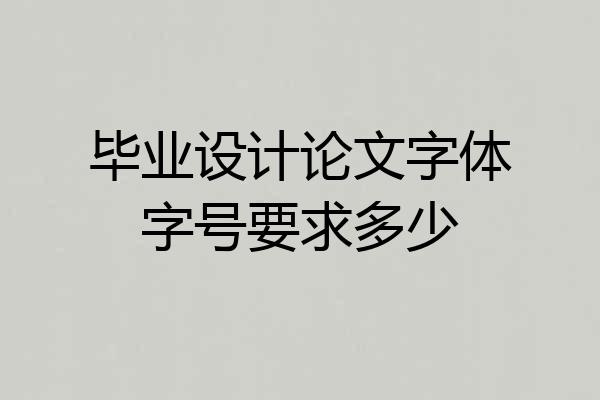 毕业设计论文字体字号要求多少