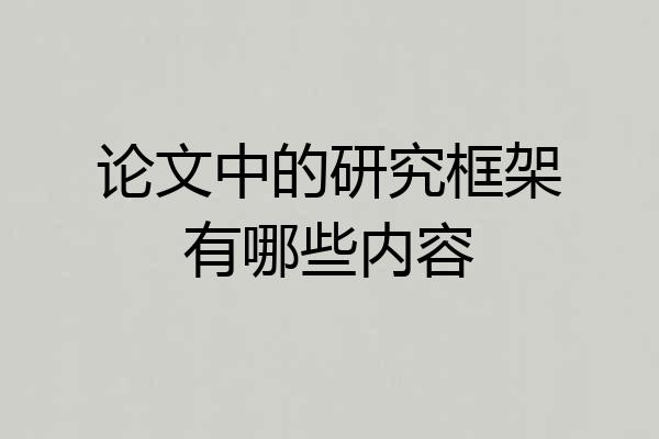 论文中的研究框架有哪些内容