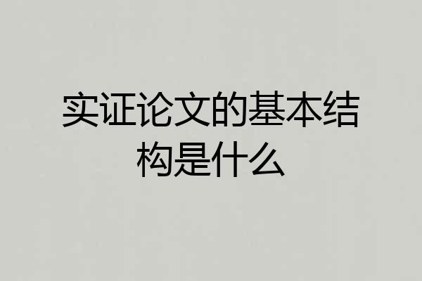 实证论文的基本结构是什么