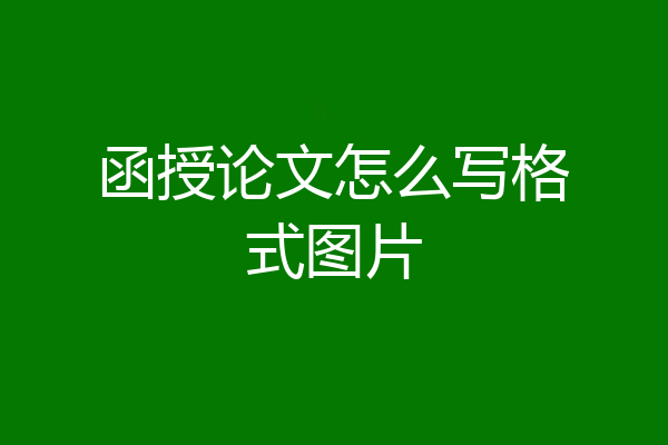 函授论文怎么写格式图片
