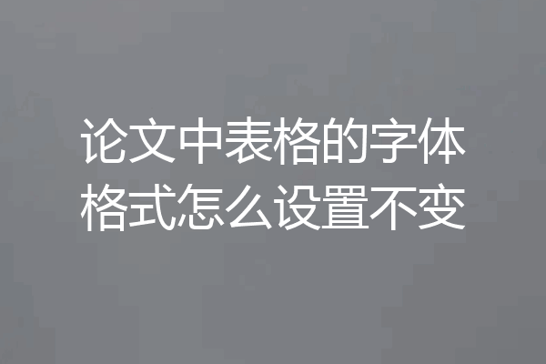 论文中表格的字体格式怎么设置不变