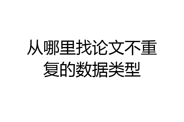 从哪里找论文不重复的数据类型