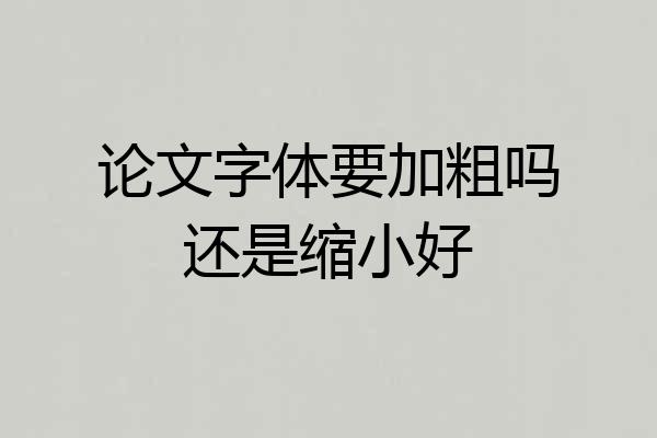 论文字体要加粗吗还是缩小好